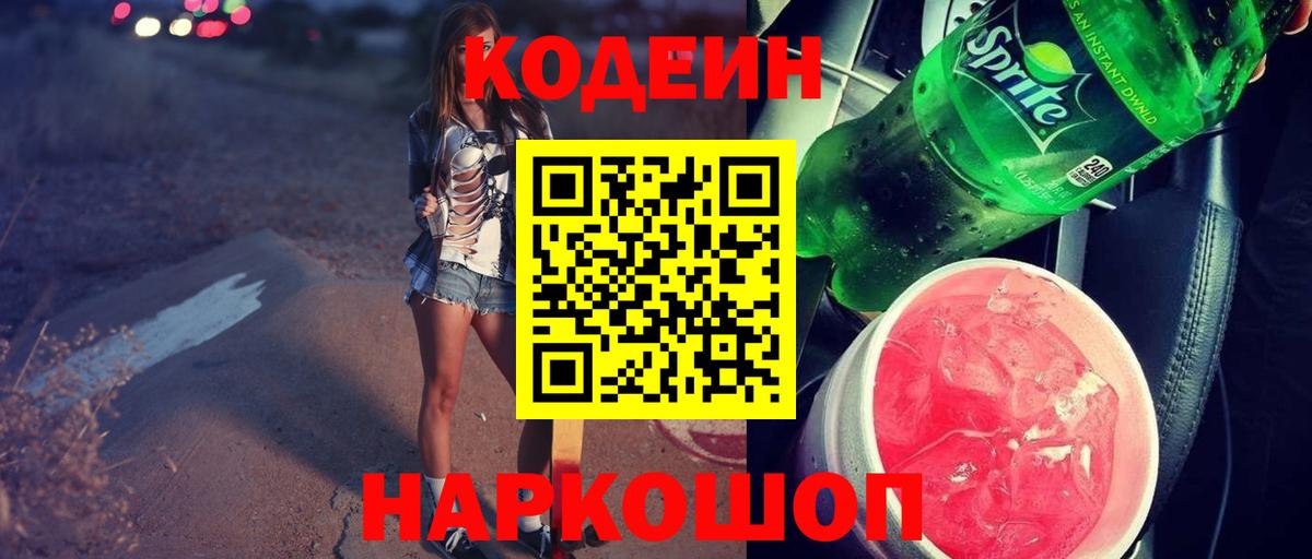 Кодеин напиток Lean (лин)  Вход с VPN  Котлас  Кодеиновый сироп Lean Purple Drank 